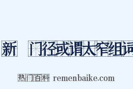 新闢门径或谓太窄组词是什么意思的图片